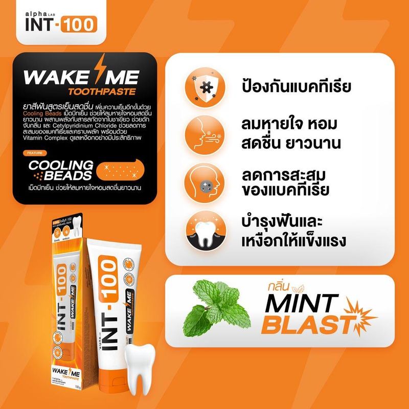 ⚡ แพ็ค5 ⚡ ยาสีฟัน INT-100 WAKE ME toothpaste ยาสีฟันเวคมี รส Mint Blast สูตรเย็นเต็ม Max สดชื่น ตื่นชัวร์ แถมช่วยให้ฟันขาว ลดเสียวฟัน ลดกลิ่นปาก มี Fluoride