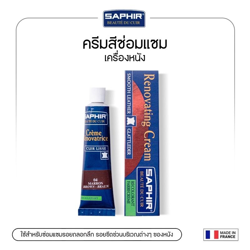 SAPHIR ครีมสีซ่อมแซมรอยถลอกลึกรอยขีดข่วนของหนังเรียบRENOVATING RECOLORANT REPAIR & EDGE DRESSING CREAM25 ml.