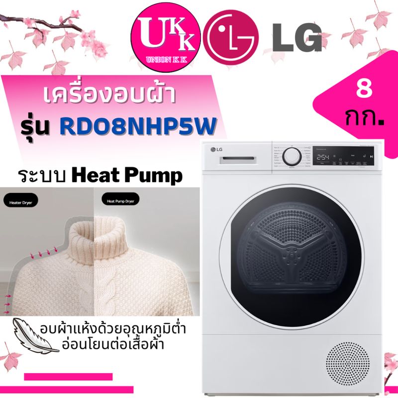 LG เครื่องอบผ้า รุ่น RD08NHP5W ขนาด 8 กก. ระบบ Heat Pump ( RD08NHP5W DA8112PX TD-K90MET RV09VHP4W1 )