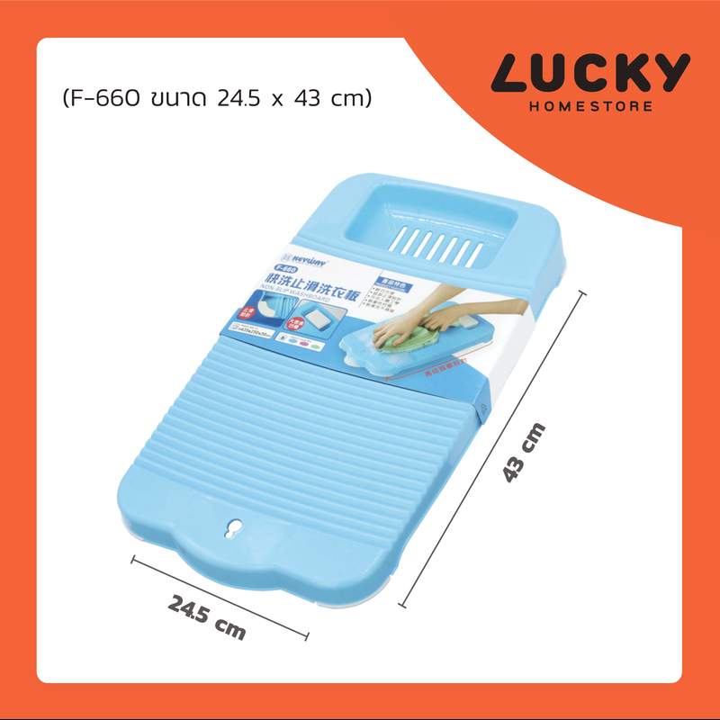 LUCKY HOME กระดานซักผ้าพลาสติก แข็งแรงพลาสติกทนทาน F-660 ขนาด (กว้างxยาว) 24.5 x 43 cm