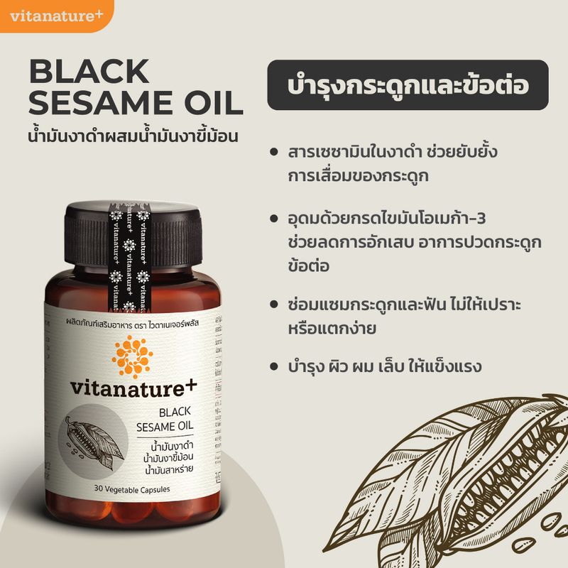 vitanature+ Black Sesami Oil ดูแลสุขภาพกระดูกและข้อเข่า 5 กระปุก (ไวตาเนเจอร์พลัส มันงาดำผสมน้ำมันงาขี้ม้อน)