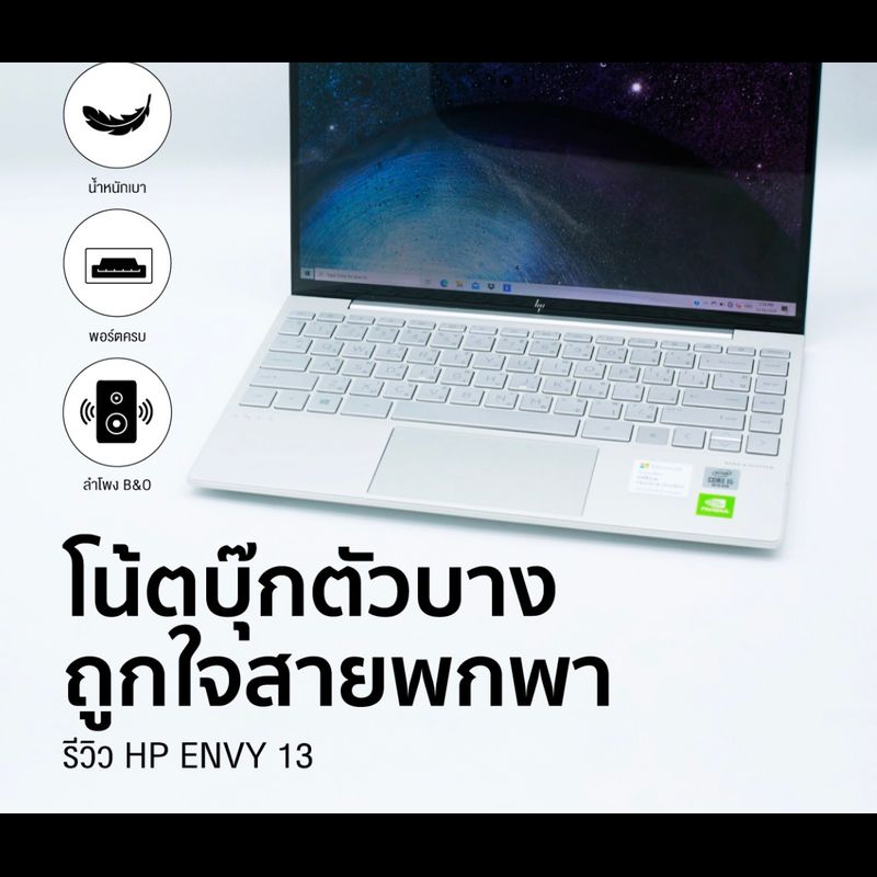 Review HP ENVY 13 โน๊คบุ๊กตัวบาง ถูกใจสายพกพา