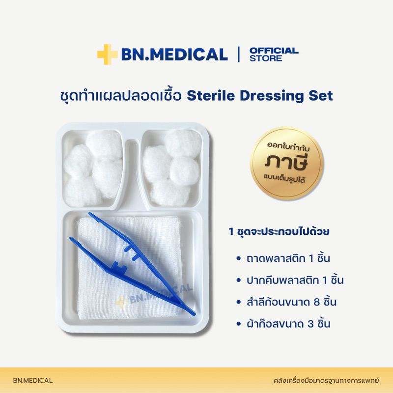 ชุดทำแผล (ยกแพ็ค 10 ชุด) sterile dressing set ปฐมพยาบาล ก๊อซ สำลี [DS-10]