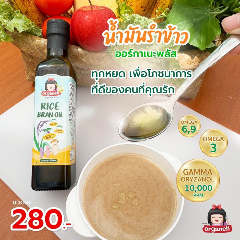 ออร์กาเนะ พลัส น้ำมันรำข้าวผ่านกรรมวิธีหีบเย็น ธรรมชาติ