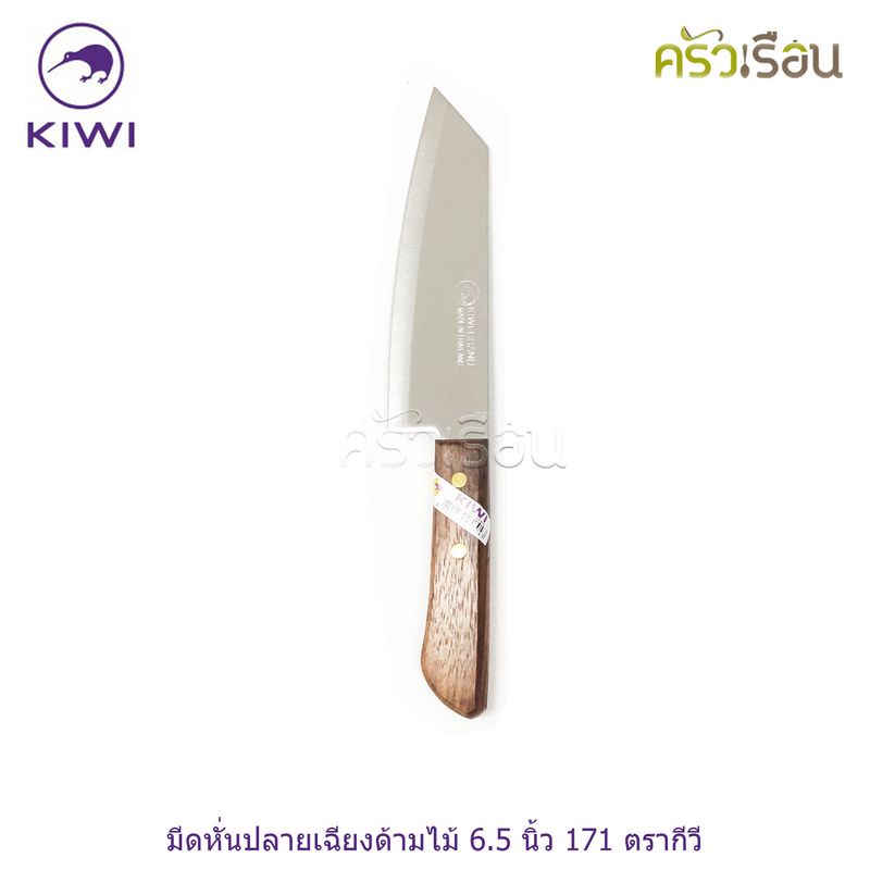 Kiwi [ ราคาต่ออัน ] มีดหั่น / มีดครัว ขนาด 6 หรือ 6.25 หรือ 6.5 นิ้ว ปลายแหลม หรือ ปลายตัด ตรากีวี 171 172 173 171P 172P 173P