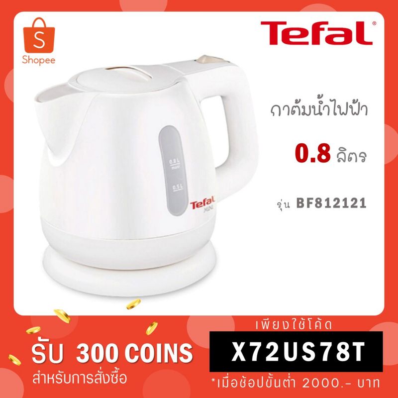 TEFAL กาต้มน้ำไฟฟ้า BF812121 (0.8 ลิตร) BF8121