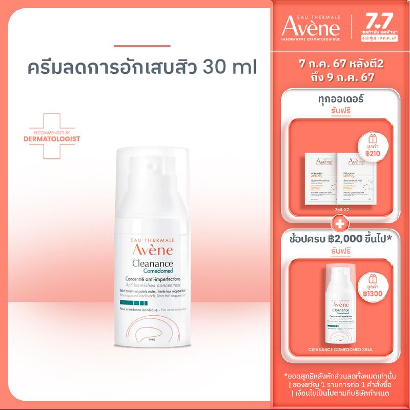 อาเวน Avene Cleanance Comedomed Anti-Blemish Concentrate 30ml มอยซ์เจอไรเซอร์ดูแลปัญหาสิว สิวอุดตัน สกินแคร์ ครีมบำรุงผิวหน้า