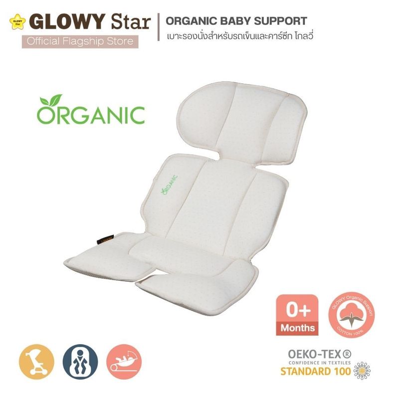 Glowy Organic Baby Support เบาะเสริมเด็กเล็ก สำหรับรถเข็นและคาร์ซีท  ทำจากออร์แกนนิค คอตต้อน 100%