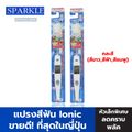 SPARKLE แปรงสีฟัน Ionic (หัวเล็ก) (2 ชิ้น) (สินค้าคละสี สฟ้า สีขาว สีชมพู) ขจัดคราบหินปูน (ขายดีอันดับ 1 ในญี่ปุ่น) รุ่น ไอโอนิค สปาร์คเคิล SK0285