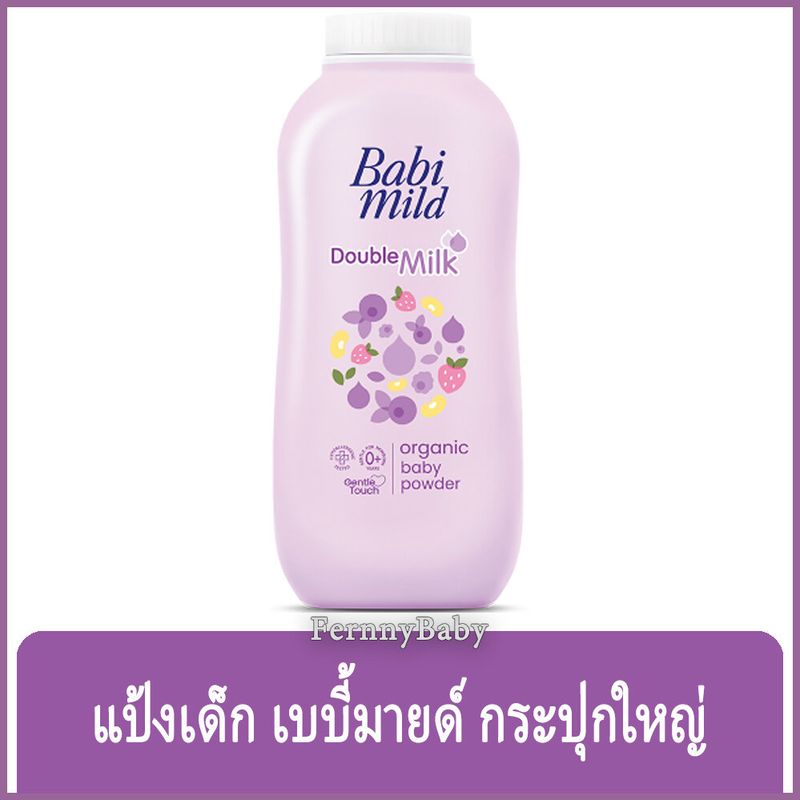 FernnyBaby เบบี้มายด์ 350 กรัม Baby Mild แป้งเบบี้มาย Babi Mild แป้งยอดฮิต รุ่น แป้งเด็ก เบบี้มายด์ สีม่วง 350 กรัม