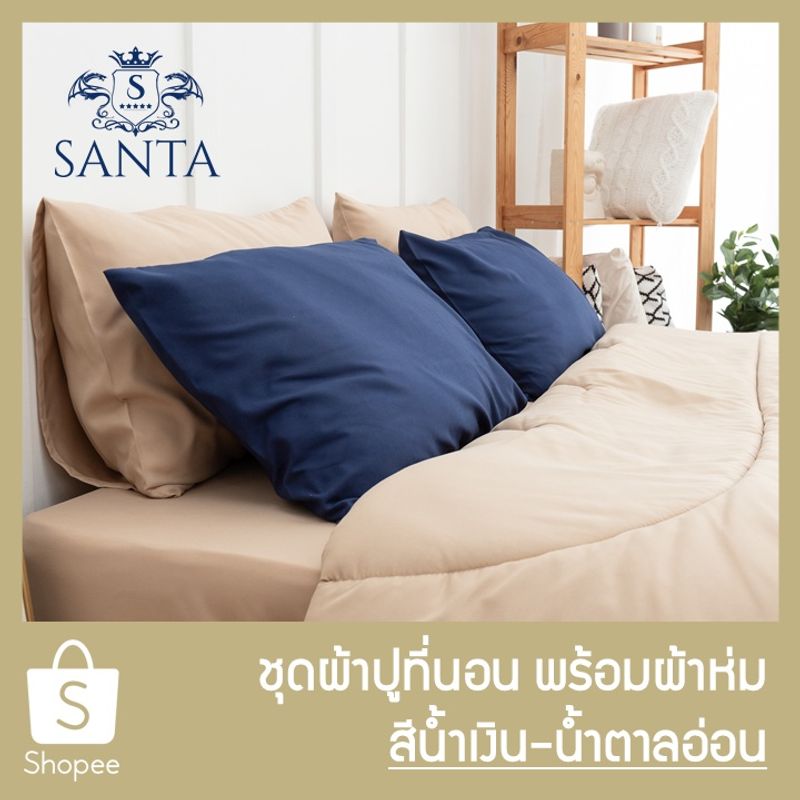 SANTA ชุด ผ้าปูที่นอน ผ้าห่ม ผ้านวม สีน้ำเงิน สีน้ำตาลอ่อน