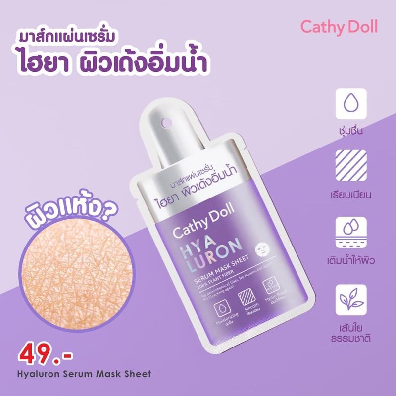 ส่งฟรี!! Cathy Doll Serum Mask Sheet เคที่ดอลล์ เซรั่ม มาส์ก ชีท 20