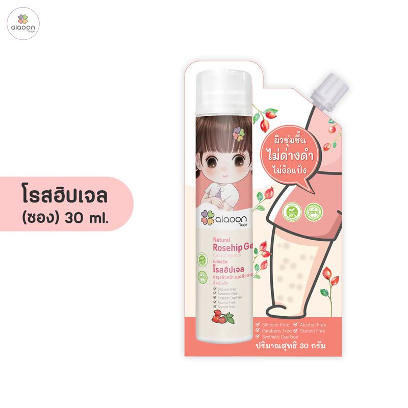 ไออุ่น โรสฮิปเจล บำรุงผิว  "ลดรอยดำ"aiaoon Natural Rosehip Gel for Face and Body)**แบบซอง**