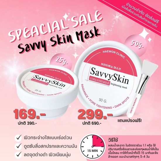 ลดราคา Haewon SavvySkin mask มาส์กแฮวอนคลินิก ฟื้นฟูผิว ทางลัดกู้หน้าหมองแบบเร่งด่วน เหมือนยกคลินิกมาไว้ที่บ้าน