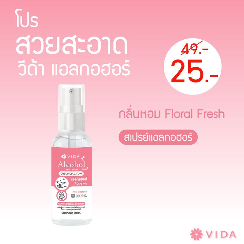 [Hot Item] VIDA SPRAY ALCOHOL 75% FLORAL FRESH 12 ขวด