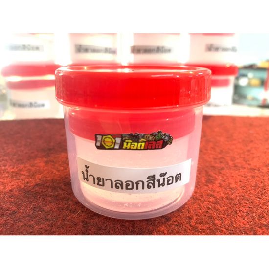 น้ำยาลอกสีน๊อต น้ำยาล้างสีน๊อต สแตนเลส (100ml) แถมกระปุกเปล่าฟรี