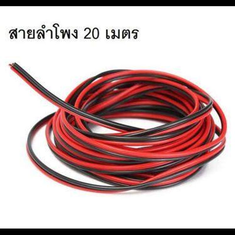 สายลำโพง 20 เมตร ทองแดงแท้ 2*0.5 (สีดำ/แดง) speaker cable for Audio/pa/home