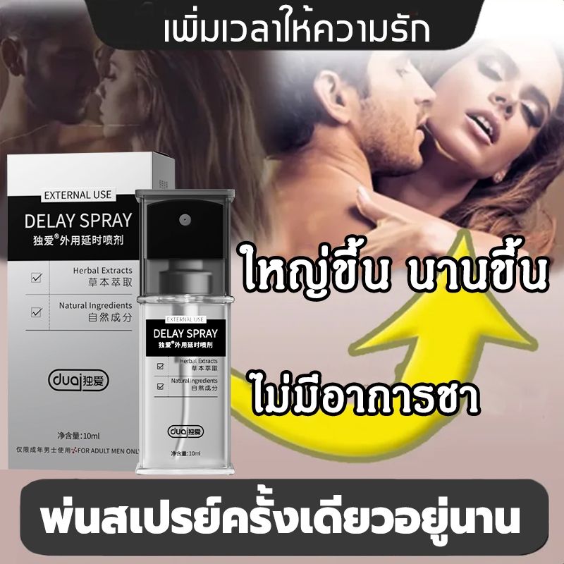 DUAI สเปรย์ชะลอ10ML สเปรย์ชะลอการหลั่ง หอม ลดกลิ่นอับ ปลอดภัย ชะลอการหลั่ง (จัดส่งไม่ระบุชื่อสินค้า)