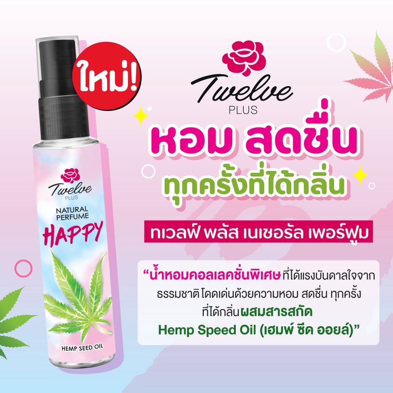 [ใหม่]สเปรย์น้ำหอม Twelve ทเวลฟ์ พลัส เนเชอรัล เพอร์ฟูม แฮปปี้ 25มล. (แพ็ค 3) /Twelve Plus Natural Perfume Happy 25ml x3