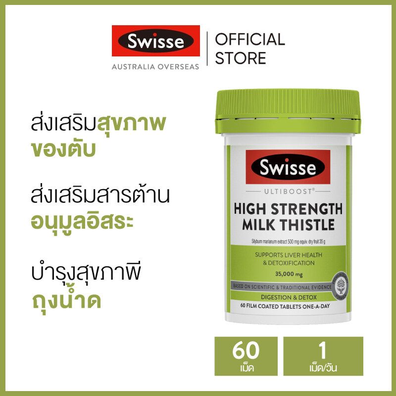 Swisse Ultiboost High Strength Milk Thistle บำรุงตับ ดีท็อกซ์ตับ 60 เม็ดเคลือบฟิล์ม (หมดอายุ:08/2025) [ระยะเวลาส่ง: 5-10 วัน]