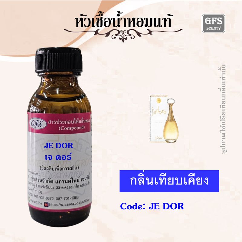 หัวเชื้อน้ำหอมแท้ เทียบกลิ่น ดิ ออร์ จา ดอร์ ปริมาณ 30-100 มล.