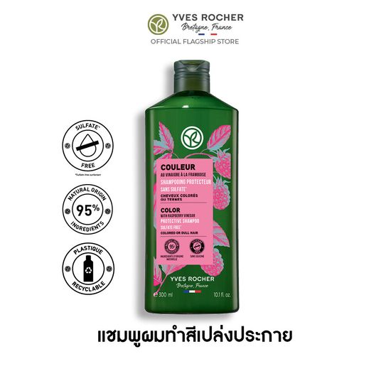 อีฟ โรเช Yves Rocher Color Protective Shampoo 300 มล. แชมพูผมทำสี - จบปัญหาสีผมเฟด ยืดอายุผมทำสีให้ไชน์ทุกสีผม