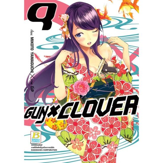 บงกช bongkoch หนังสือการ์ตูนเรื่อง GUN X CLOVER เล่ม 9