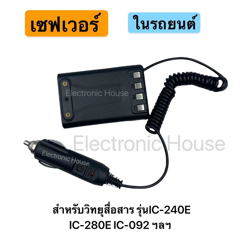 เซฟเวอร์ 12V ในรถยนต์ สำหรับวิทยุสื่อสารรุ่นน IC-240E IC-280E IC-092 ฯลฯ