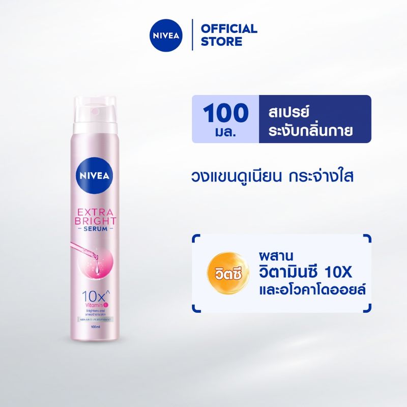 นีเวียเอ็กซ์ตร้า ไวท์ เซรัม สเปรย์ ระงับกลิ่นกาย สำหรับผู้หญิง 100 มล. NIVEA