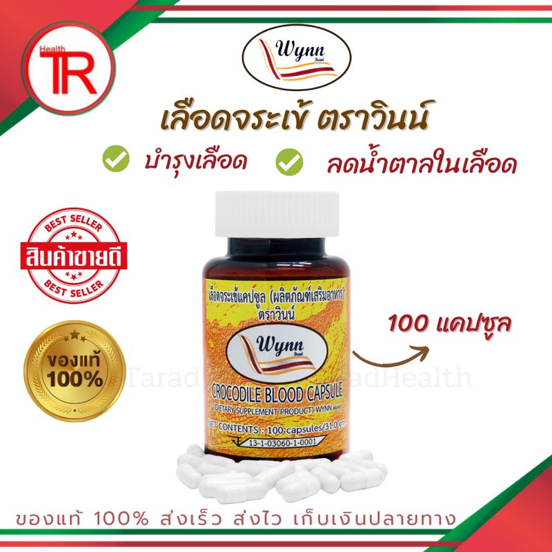 เลือดจระเข้วินน์ 100 แคปซูล  โดยรศ.ดร.วิน เชยชมศรี (มีเก็บเงินปลายทาง) ล็อตใหม่