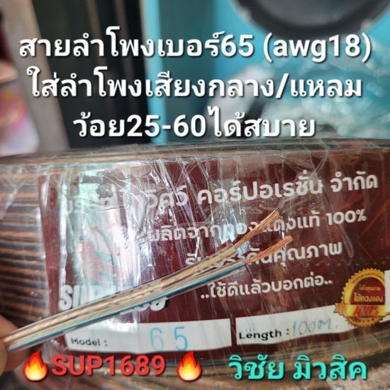 สายลำโพงทองแดงแท้100%เบอร์65 ใส่กลางแหลมตั้งแต่ว้อย25-60มิล แบรนด์ SUP1689 ราคาต่อเมตรถูกมาก