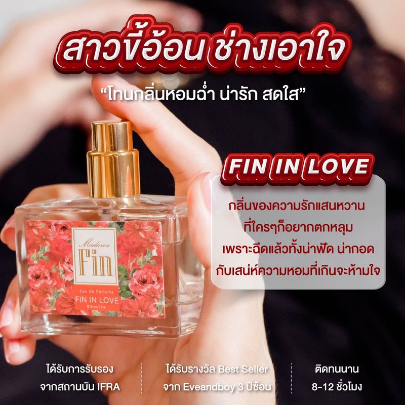 Madame Fin น้ำหอมมาดามฟินรุ่นคลาสสิค