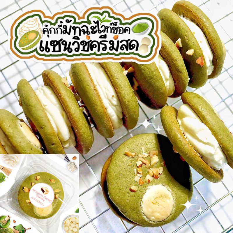 คุ้กกี้แซนวิชครีมสดมัทฉะไวท์ช็อค (ขั้นต่ำ5ชิ้นคละได้ทั้งร้าน) Cream Sandwich White Chocolate Matcha Cookies