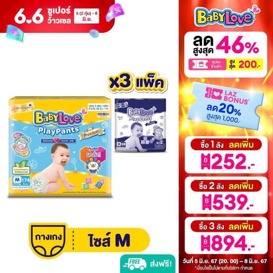 เลือกไซส์ก่อนกดสั่งซื้อ! [ToyBox] เบบี้เลิฟ เพลย์แพ้นส์ พรีเมี่ยม ลังประหยัด ไซส์ M-XXL (3 แพ็ค)