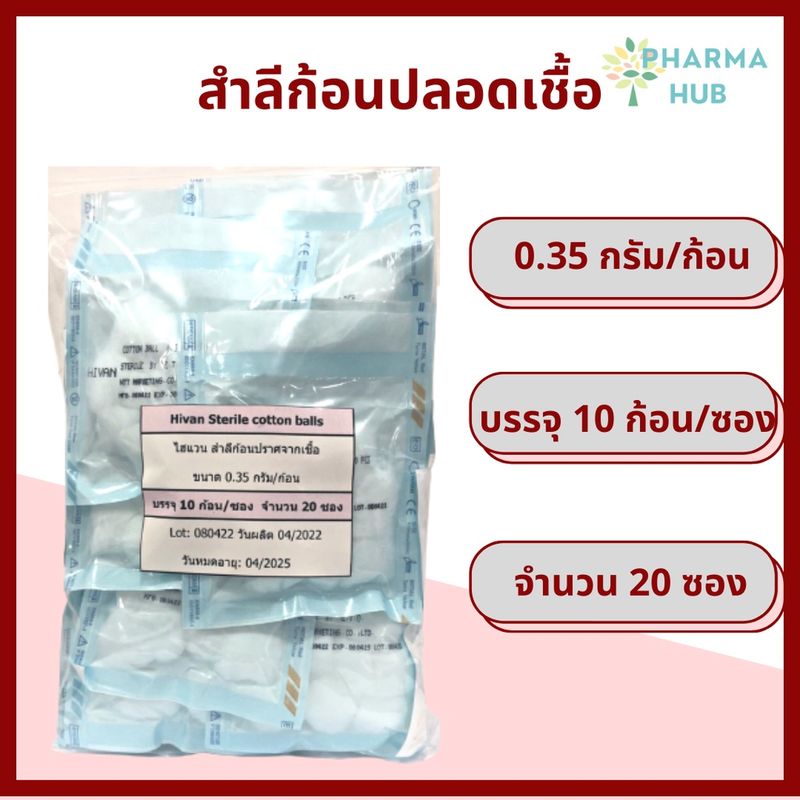 สำลีก้อนปลอดเชื้อ 0.35 ก. แพคละ 20 ซอง สำลีปลอดเชื้อ สำลีเช็ดตา สำลีสเตอร์ไรด์ Hivan cotton balls 0.35g.