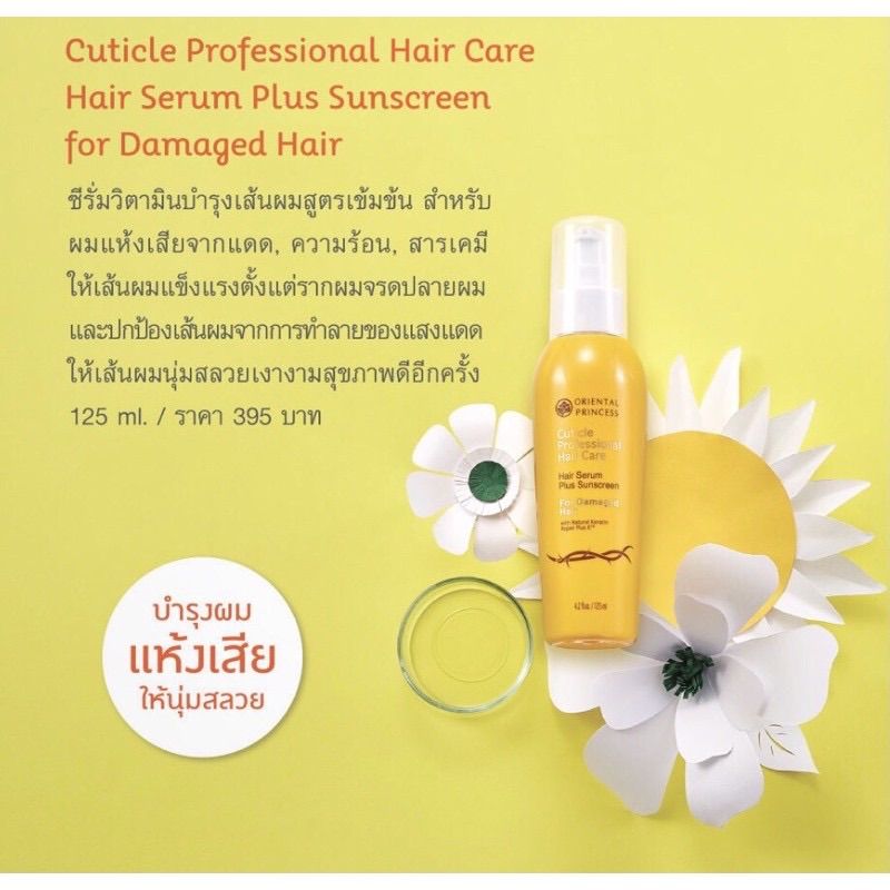 ส่งฟรี!! น้ำมันใส่ผม 🌟Oriental Princess Cuticle Professional Hair Care Hair Serum 125 มล.