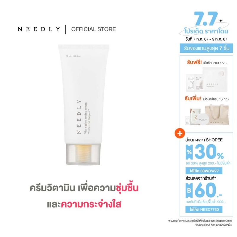 NEEDLY VITA C GLOW TONING CREAM 50ML นีดลี่วีต้าซีโกลว์โทนนิ่งครีม ให้ผิวกระจ่างใส