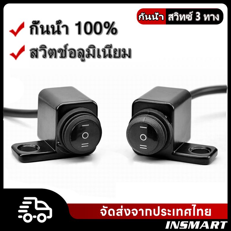 INSMART สวิทซ์ไฟมอไซค์ 3 ทาง มอเตอร์ไซค์ สวิทช์อลูมิเนียมกันน้ําตัดหมอก กั้นน้ำ 100%