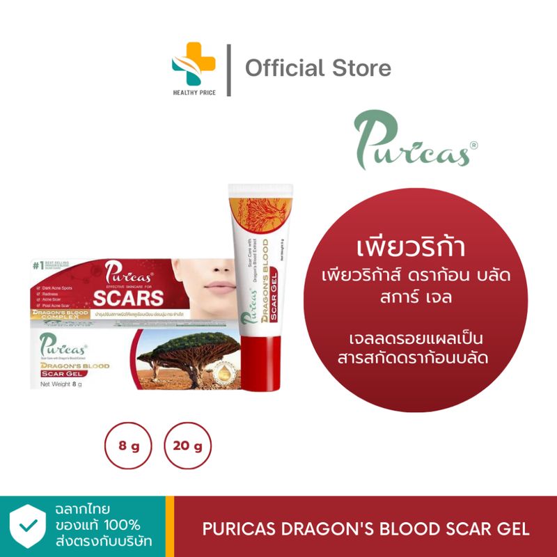 Puricas Dragon's Blood Scar Gel  (8g)  เจลลดรอยแผลเป็น สารสกัดดราก้อนบลัด