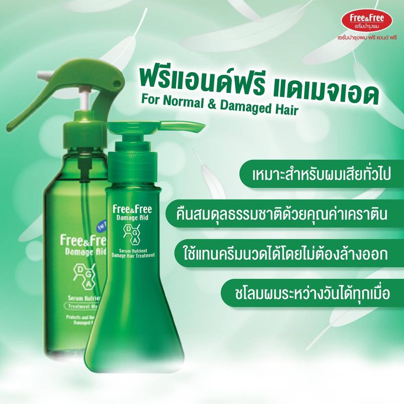 Free&Free ฟรีแอนด์ฟรี  แดเมจ ชนิดน้ำ ขวดสเปรย์ สำหรับผมทำสี(แดง)ผมแห้งเสีย(สีเขียว) 210 มล.