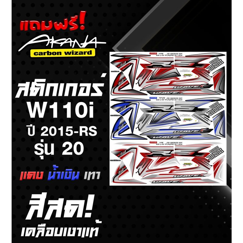 ฟรี อาคะนะ! สติกเกอร์เวฟ 110i ปี2015RS รุ่น20 ( สีสด เคลือบเงาแท้ )