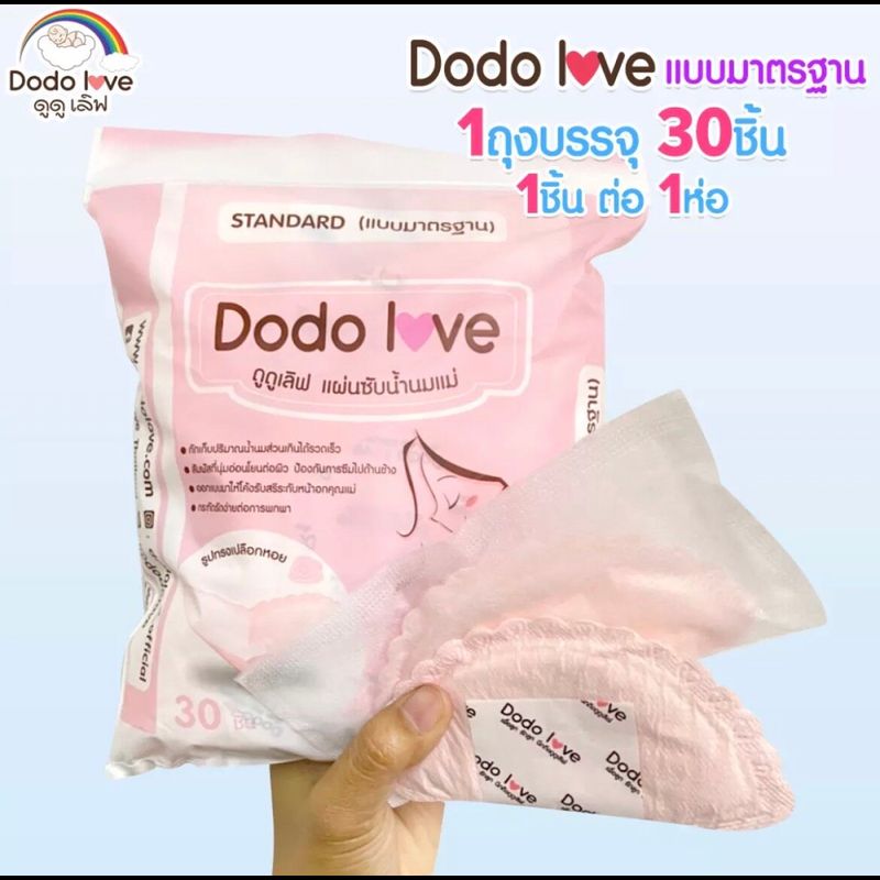 แผ่นซับน้ำนมแม่ 30 ชิ้น แผ่นซับน้ำนม แบบบางพิเศษและมาตรฐาน นุ่มและสบาย dodolove 30 ชิ้น