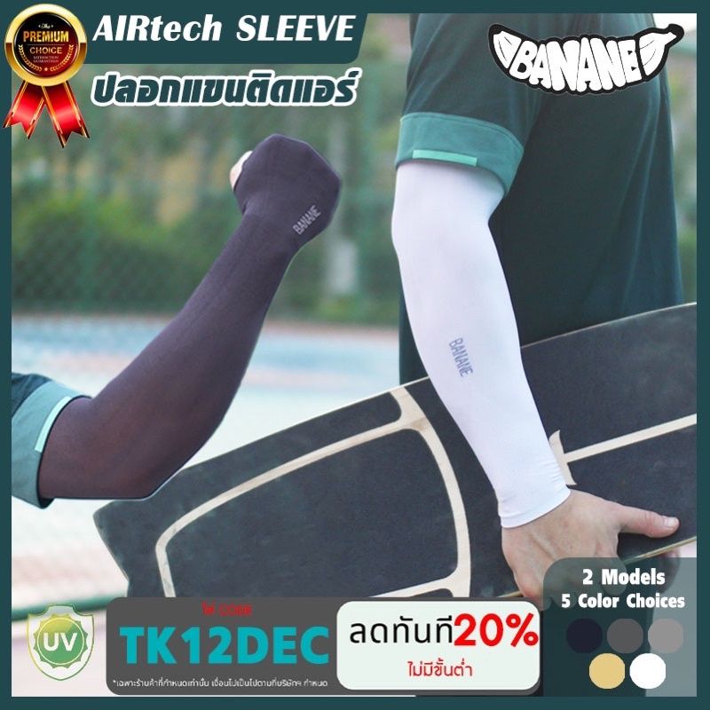 ปลอกแขนกันแดดติดแอร์ BANANE รุ่น AIRtech ผ้าละเอียด ปลอกแขนสวมนิ้ว กันแสง UV 99% free size ปลอกแขนใส่ได้ทั้งชายและหญิง