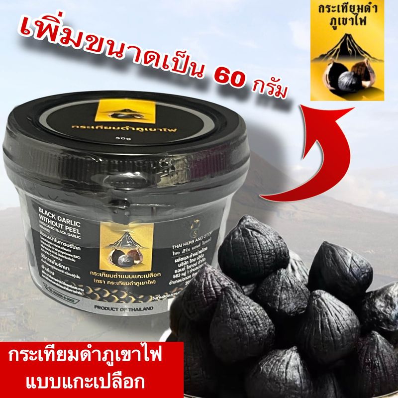 **ของแท้ มี อย. ** กระเทียมดำภูเขาไฟแบบเเกะ**ซื้อ10แถม2** (กดสั่งซื้อ10ชิ้นจะได้รับอีก 2 ชิ้น รวม ได้รับ12ชิ้น)(แกะเปลือก) ขนาด60 กรัม (ไม่รวมน้ำหนักกระปุก)