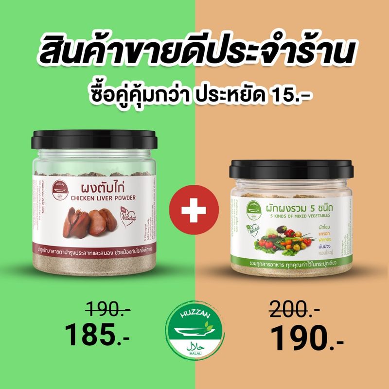 สินค้าขายดีประจำร้าน ซื้อคู่คุ้มกว่า ประหยัดเพิ่ม 15 บาท ตับไก่ผง ผักผง 5 สี ผงโรยข้าวเด็ก อาหารเด็ก6เดือน ตราฮัซซาน