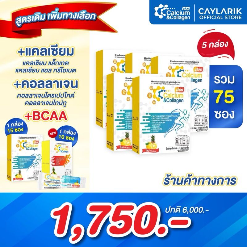 Set 5 (75 ซอง) CC Calcium & Collagen Plus Type II ดูแลผิวพรรณ กระดูก ข้อต่อ ซีซี แคลเซียม และ คอลลาเจน พลัส