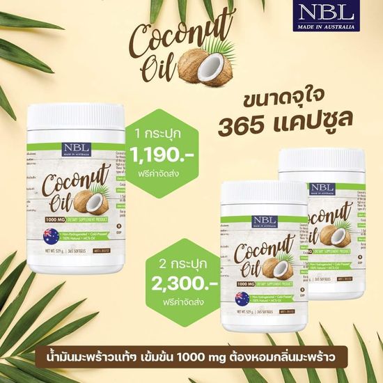 NBL Coconut Oil 1000 mg น้ำมันมะพร้าวสกัดเย็น 1000 มก. (365 Capsules)