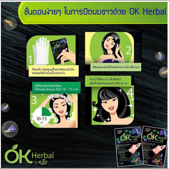 ค่าส่งถูกกว่า! OK Herbal โอเค เฮอเบิล แชมพูปิดผมขาว แชมพูสระดำ แชมพูเปลี่ยนสีผม แชมพูย้อมผม