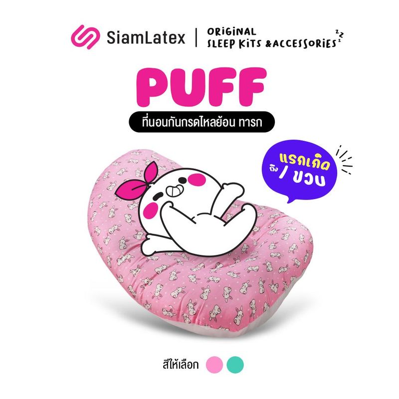 SiamLatex ที่นอนกันกรดไหลย้อน รุ่น Puff ที่นอนเด็กกันแหวะนม สำหรับ ทารก 0 - 12 เดือน กันสำลัก