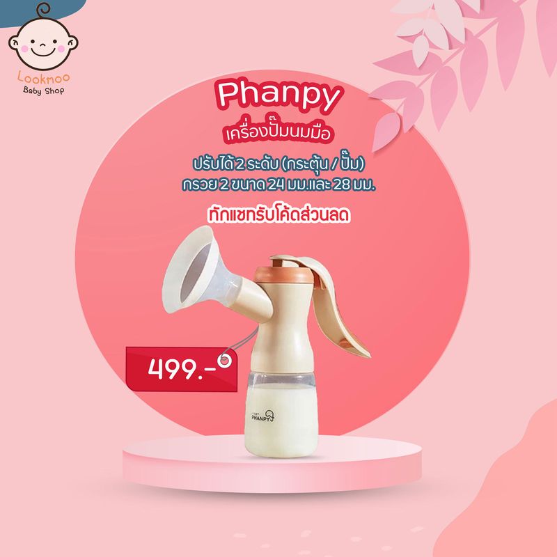 Phanpy เครื่องปั๊มนมมือ Manual Breast pump ปั๊มคันโยก ปรับได้ 2 จังหวะ กระตุ้น-ปั๊ม *ได้กรวย2ขนาด 24&28